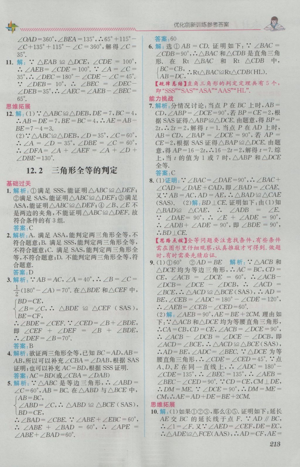 2016年教材1加1八年級數(shù)學(xué)上冊人教版 參考答案第5頁