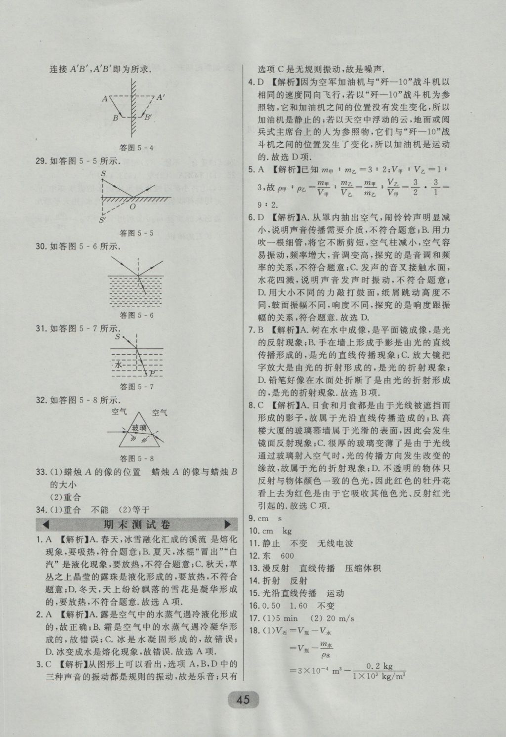 2016年北大綠卡八年級(jí)物理上冊(cè)北師大版 參考答案第31頁(yè)