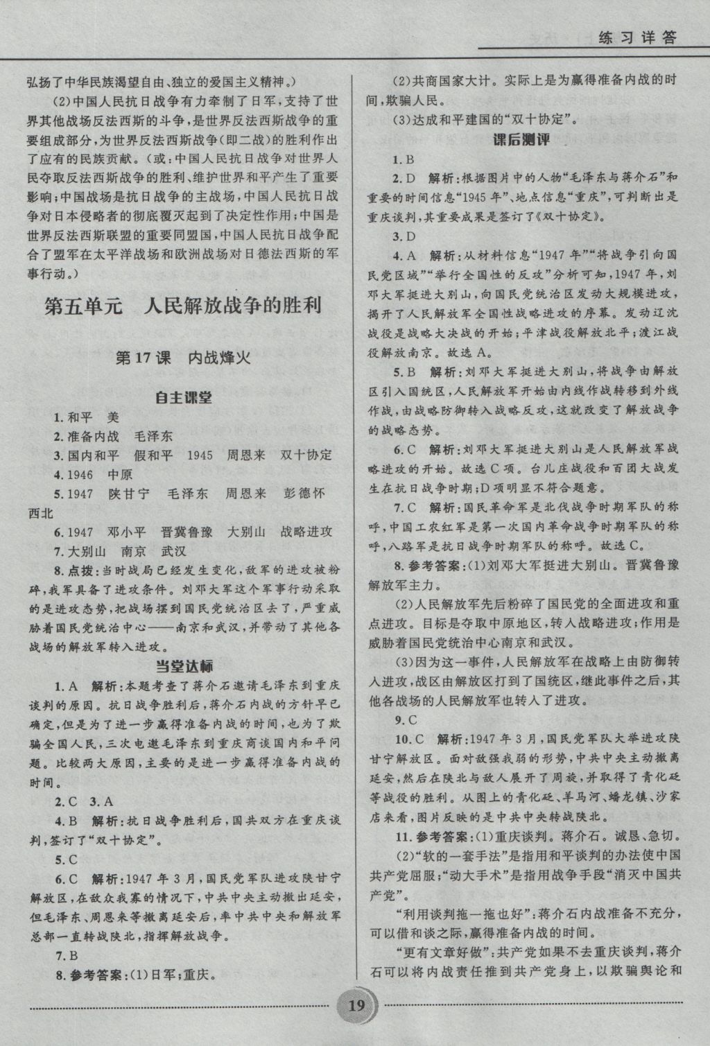 2016年夺冠百分百初中精讲精练八年级历史上册人教版 参考答案第19页