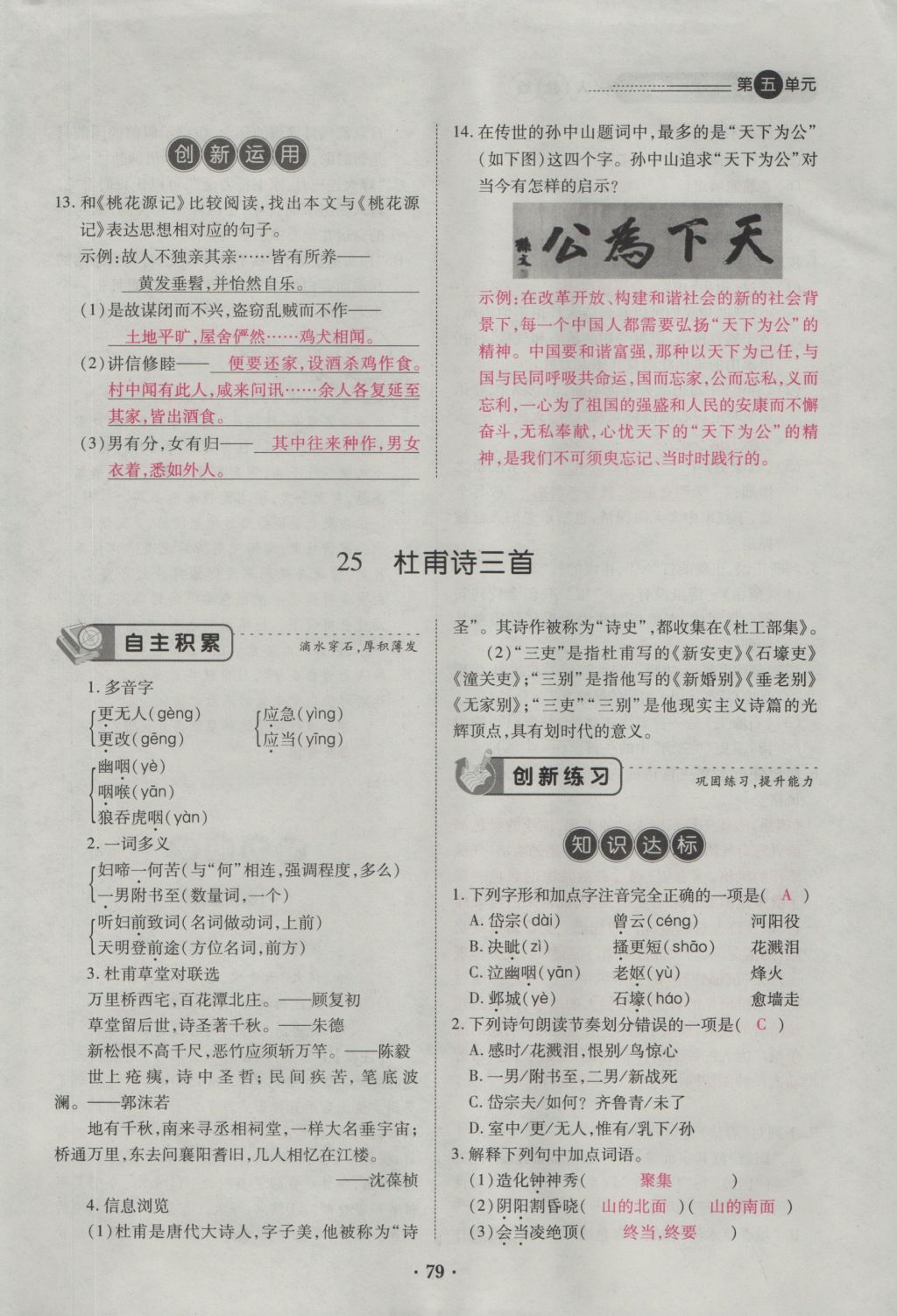 2016年一課一練創(chuàng)新練習(xí)八年級(jí)語文上冊(cè)人教版 第五單元第125頁