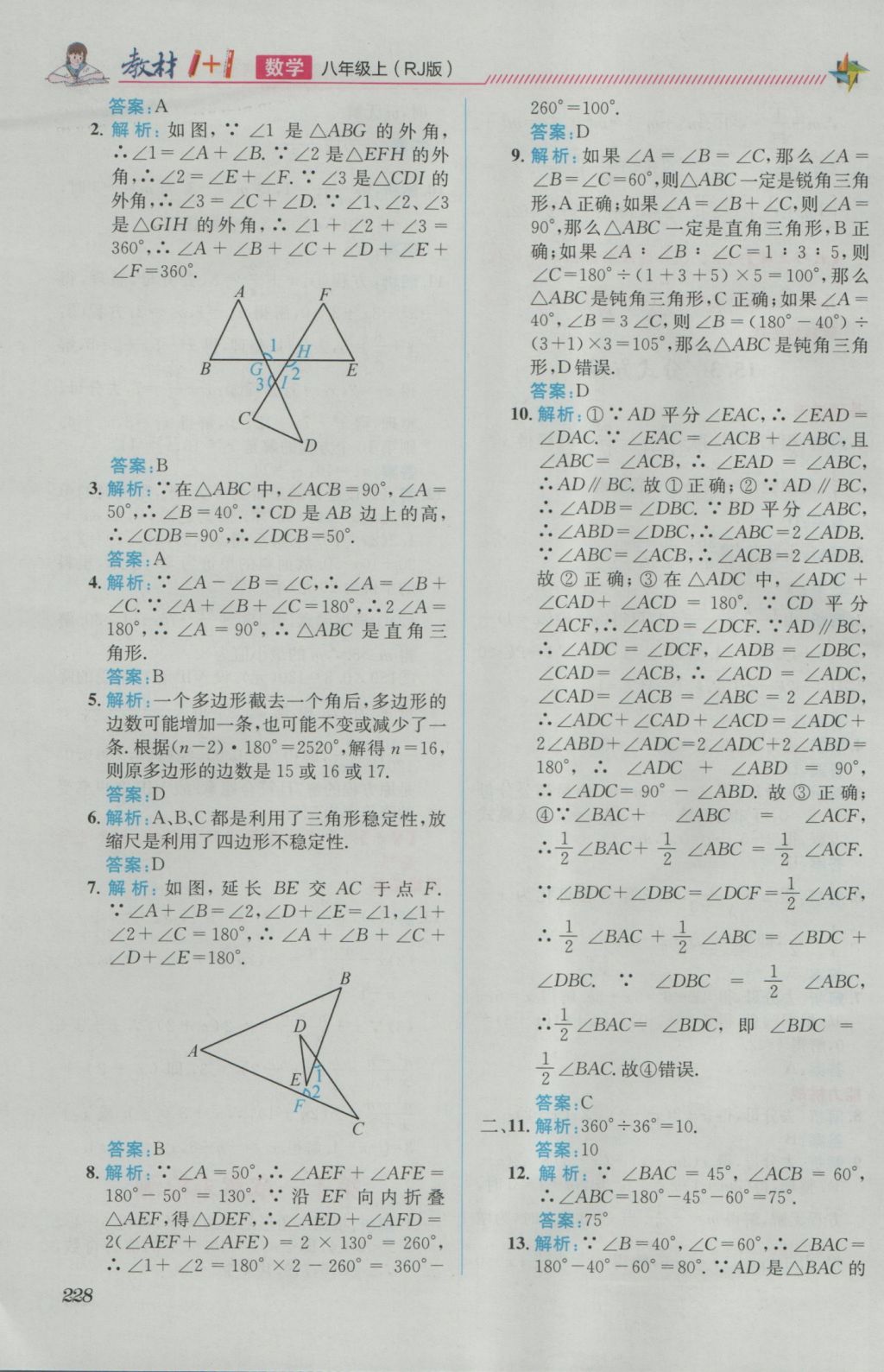 2016年教材1加1八年級數(shù)學上冊人教版 參考答案第20頁