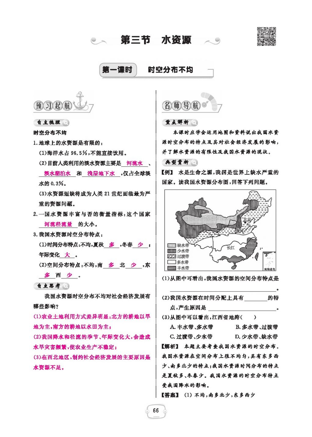 2016领航新课标练习册八年级地理上册人教版 参考答案第70页