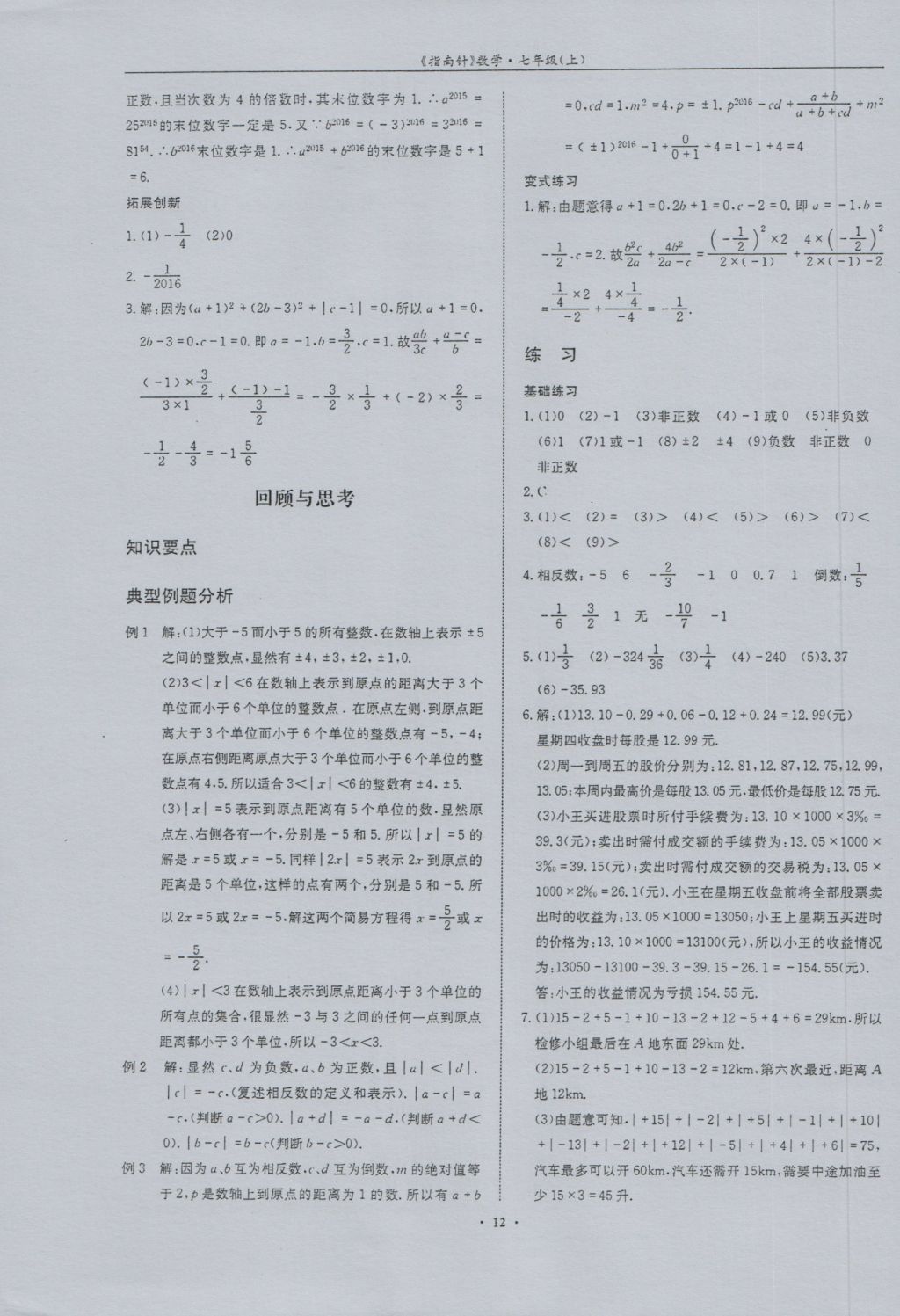 2016年指南针高分必备七年级数学上册北师大版 参考答案第12页