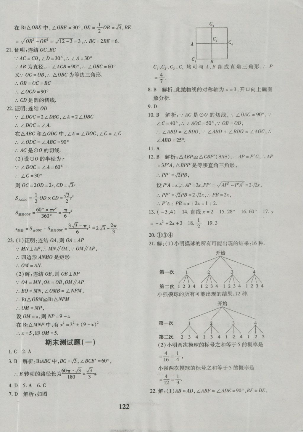 2016年黄冈360度定制密卷九年级数学人教版 参考答案第10页