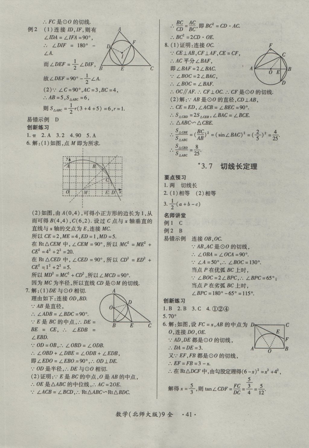 2016年一課一練創(chuàng)新練習(xí)九年級(jí)數(shù)學(xué)全一冊(cè)北師大版 參考答案第41頁