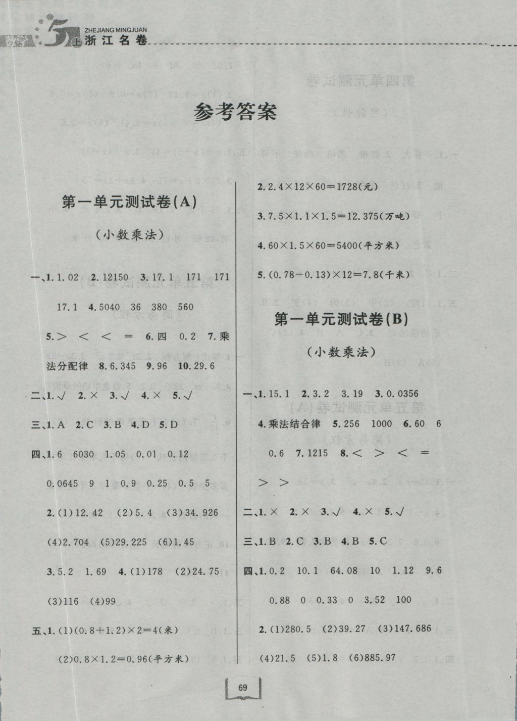 2016年浙江名卷五年级数学上册人教版 参考答案第1页