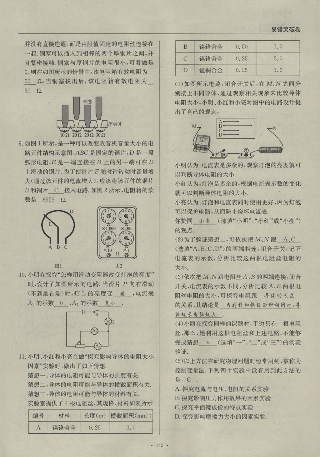 2016年物理風(fēng)向標(biāo)九年級全一冊 易錯突破卷第95頁