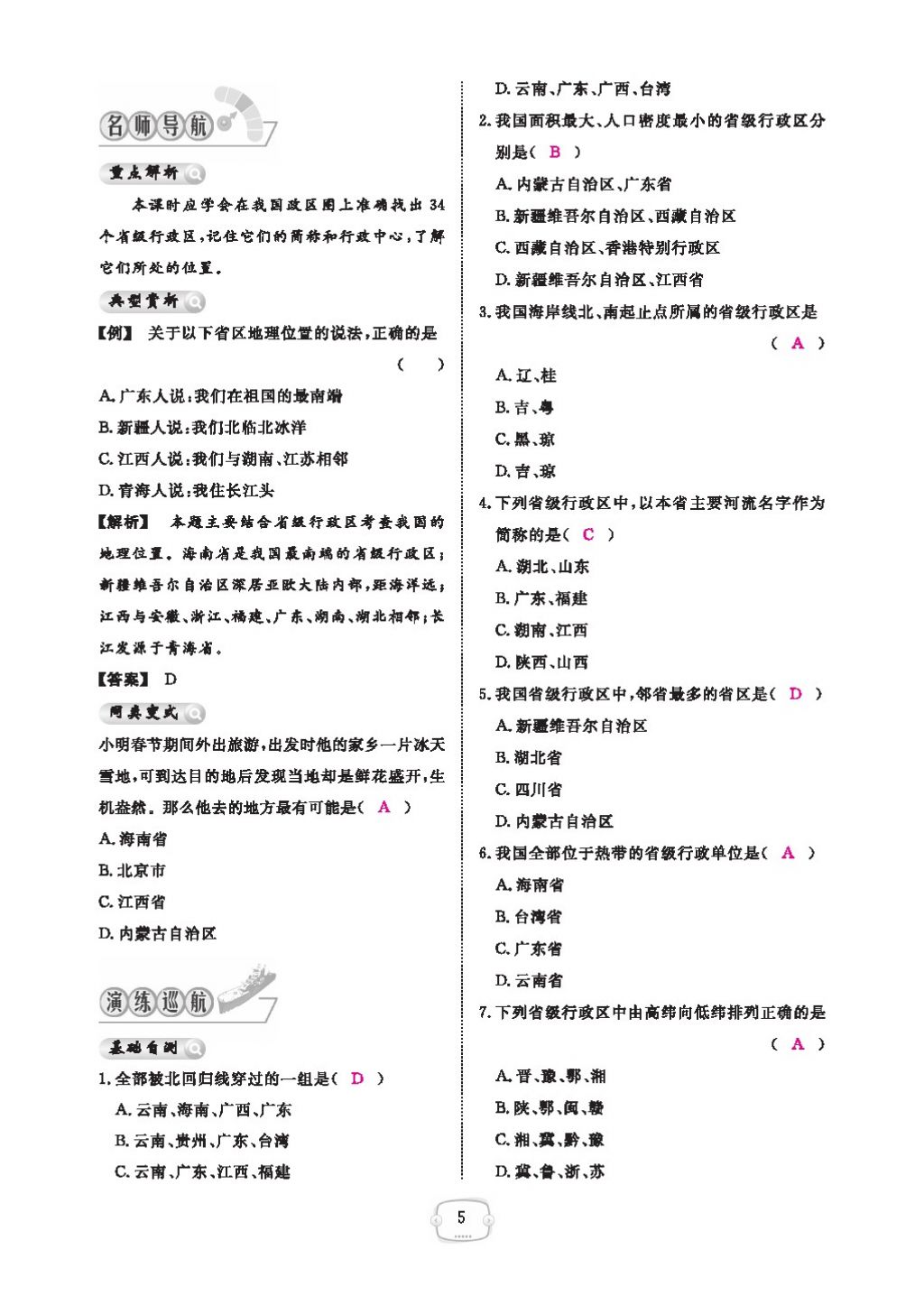 2016领航新课标练习册八年级地理上册人教版 参考答案第9页