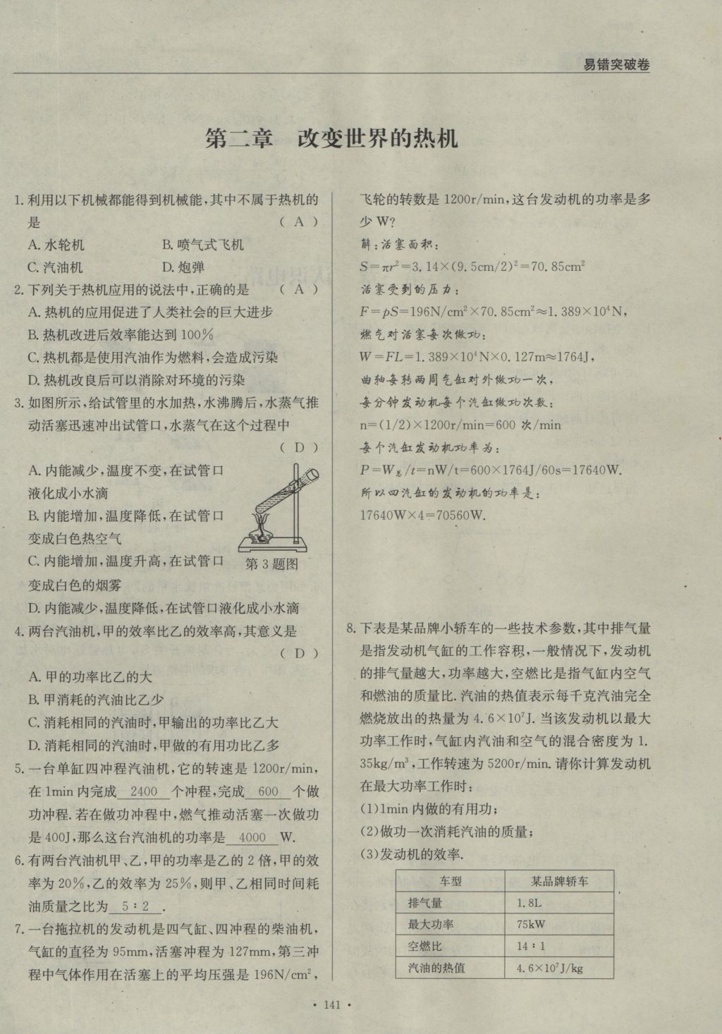 2016年物理風(fēng)向標(biāo)九年級全一冊 易錯(cuò)突破卷第91頁