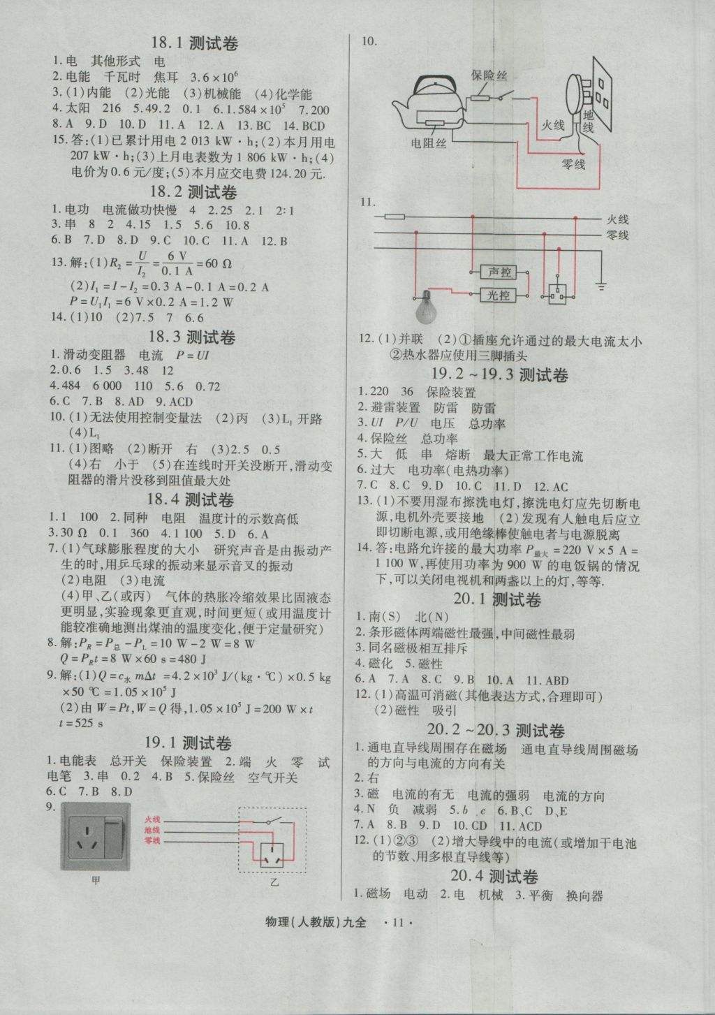 2016年一課一練創(chuàng)新練習(xí)九年級(jí)物理全一冊(cè)人教版 參考答案第11頁(yè)