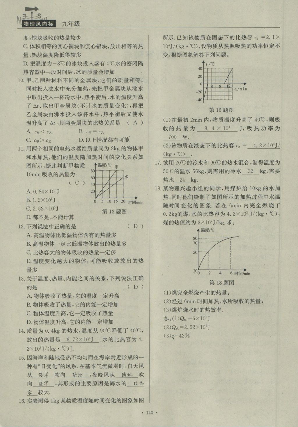 2016年物理風(fēng)向標(biāo)九年級全一冊 易錯突破卷第90頁