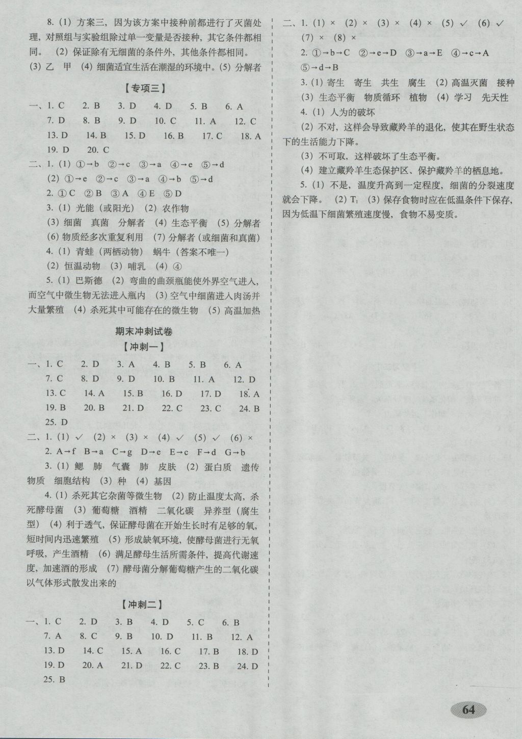 2016年聚能闖關(guān)期末復(fù)習(xí)沖刺卷八年級(jí)生物上冊(cè)人教版 參考答案第4頁(yè)