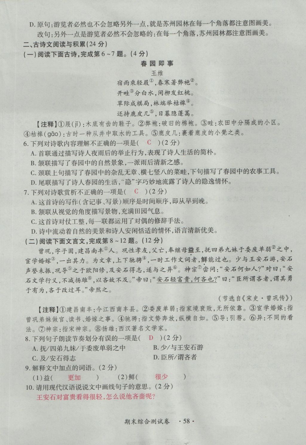 2016年一课一练创新练习八年级语文上册人教版 测试卷第58页