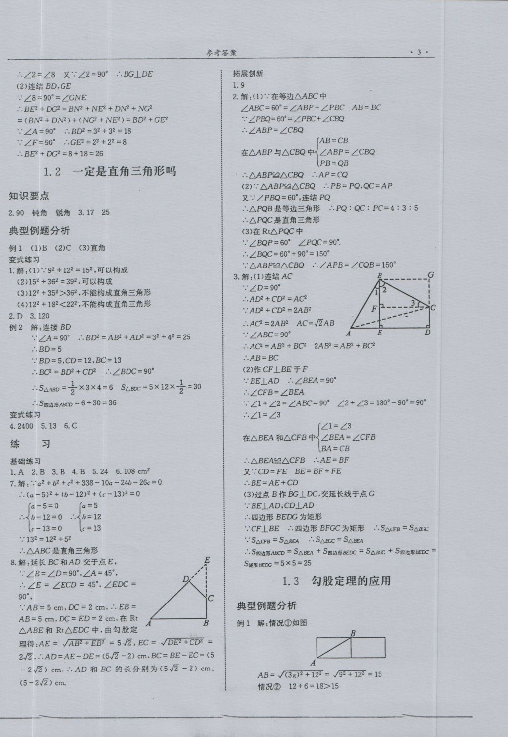 2016年指南針高分必備八年級(jí)數(shù)學(xué)上冊(cè)北師大版 參考答案第3頁(yè)