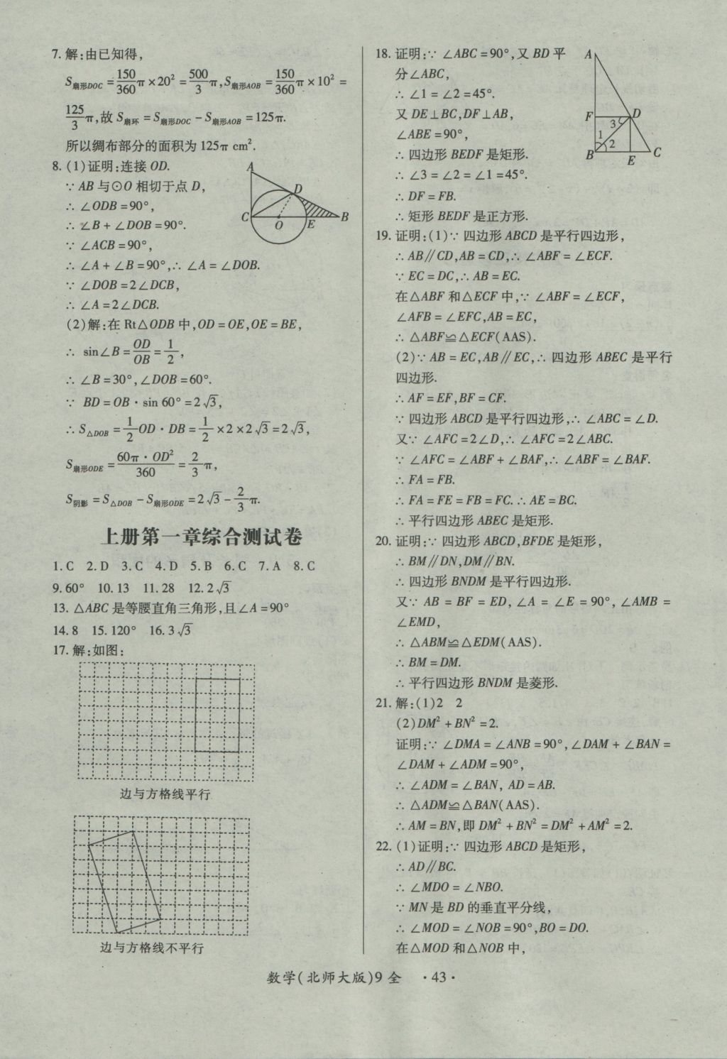 2016年一課一練創(chuàng)新練習(xí)九年級數(shù)學(xué)全一冊北師大版 參考答案第43頁