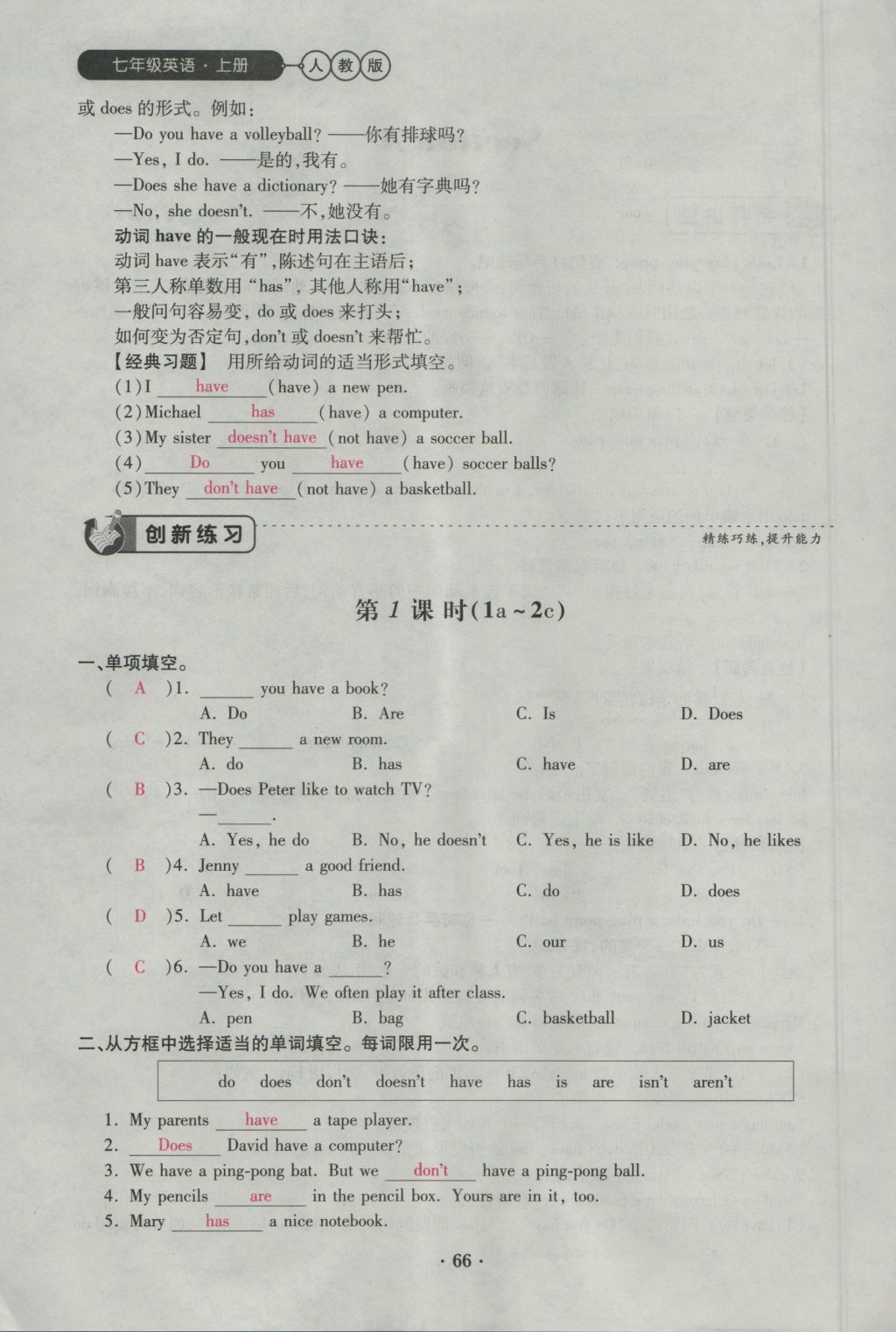 2016年一課一練創(chuàng)新練習(xí)七年級(jí)英語(yǔ)上冊(cè)人教版 Unit 5 Do you have a soccer ball第66頁(yè)