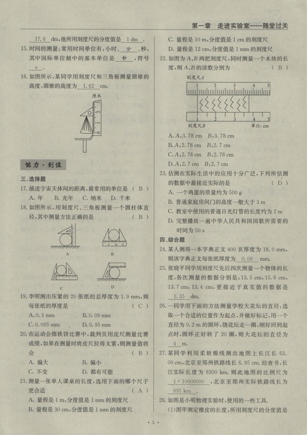 2016年物理風(fēng)向標(biāo)八年級(jí)上冊(cè) 第一章 走進(jìn)實(shí)驗(yàn)室第120頁(yè)