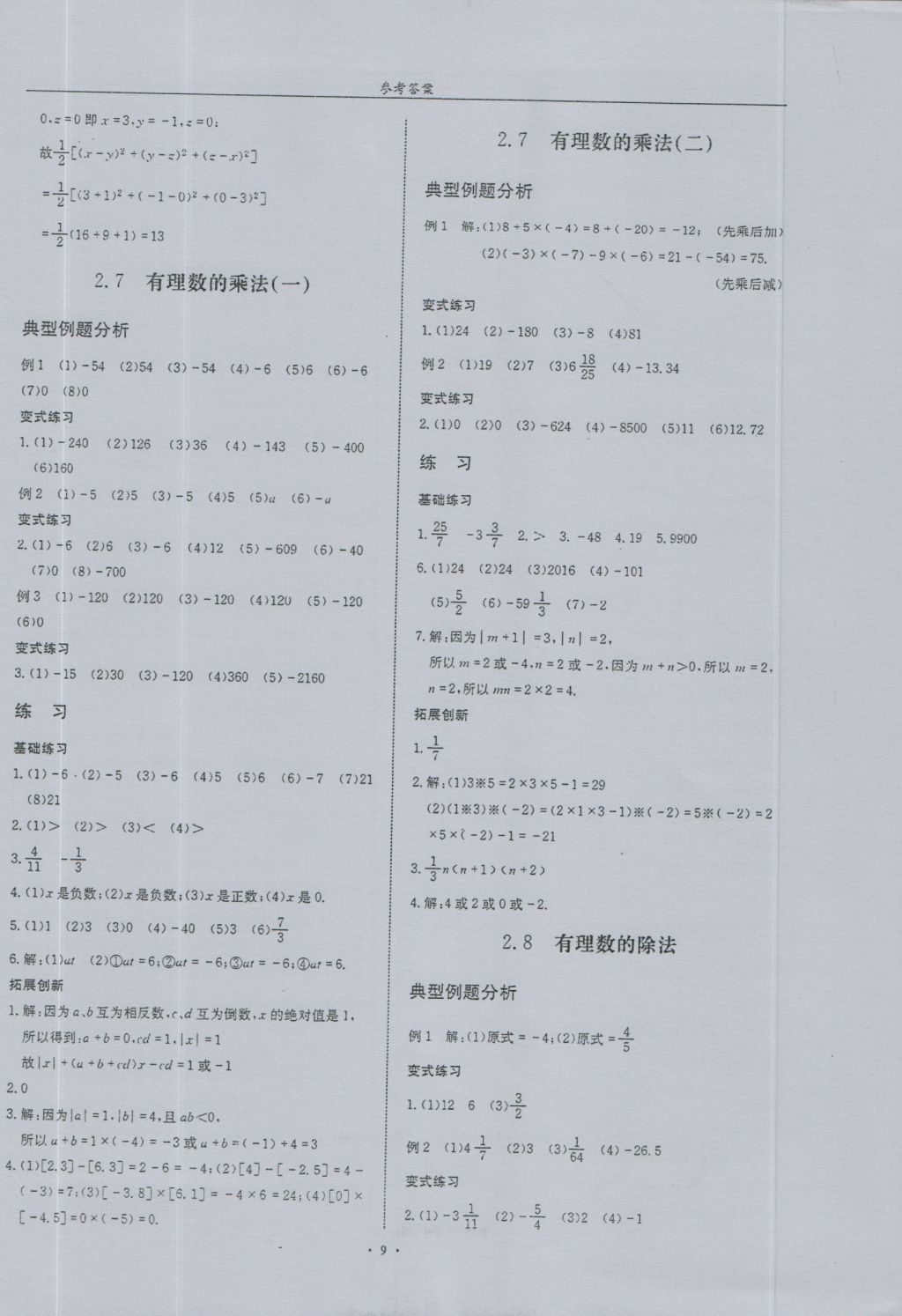 2016年指南针高分必备七年级数学上册北师大版 参考答案第9页