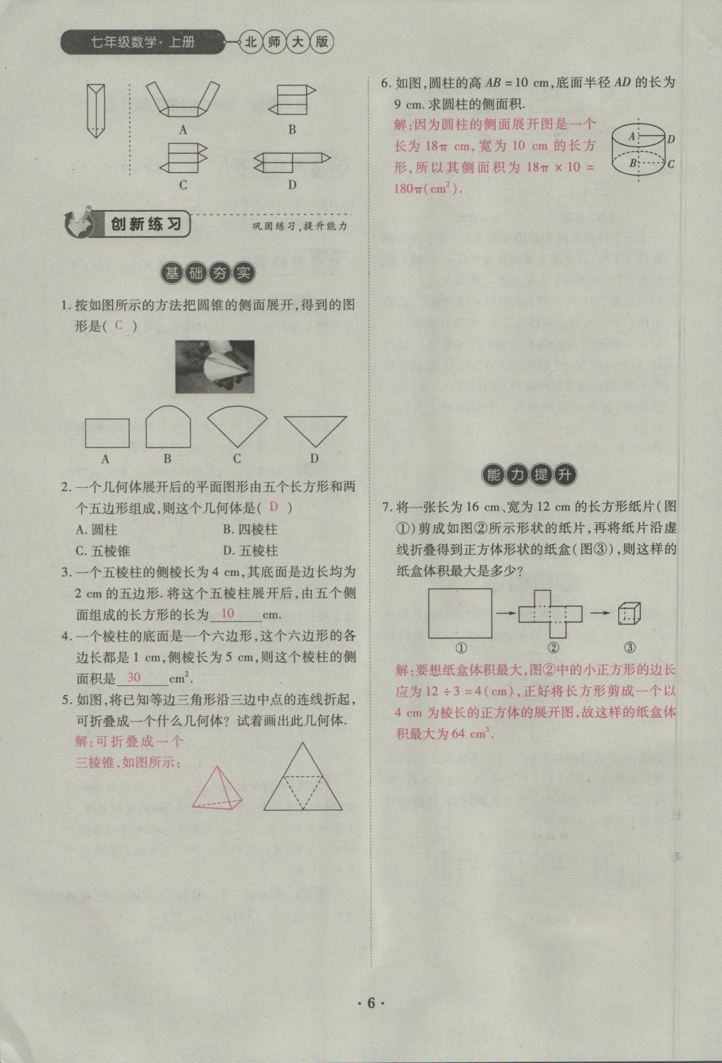 2016年一課一練創(chuàng)新練習(xí)七年級數(shù)學(xué)上冊北師大版 第一章 豐富的圖形世界第25頁