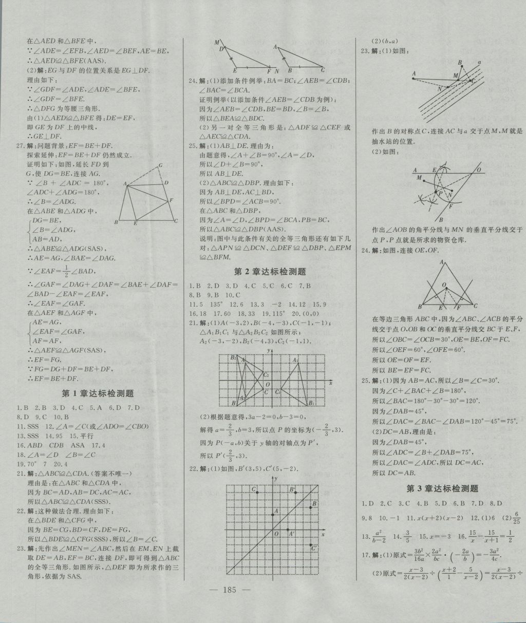 2016年初中新課標(biāo)名師學(xué)案智慧大課堂八年級數(shù)學(xué)上冊青島版 參考答案第27頁