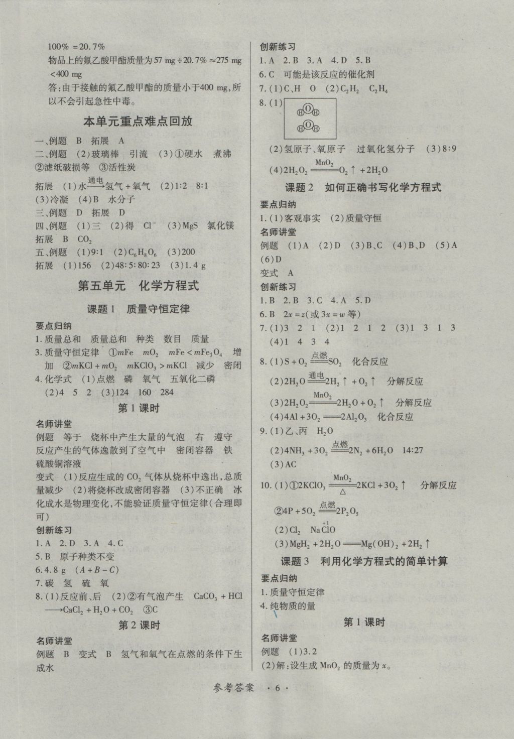 2016年一課一練創(chuàng)新練習(xí)九年級化學(xué)全一冊人教版 參考答案第6頁