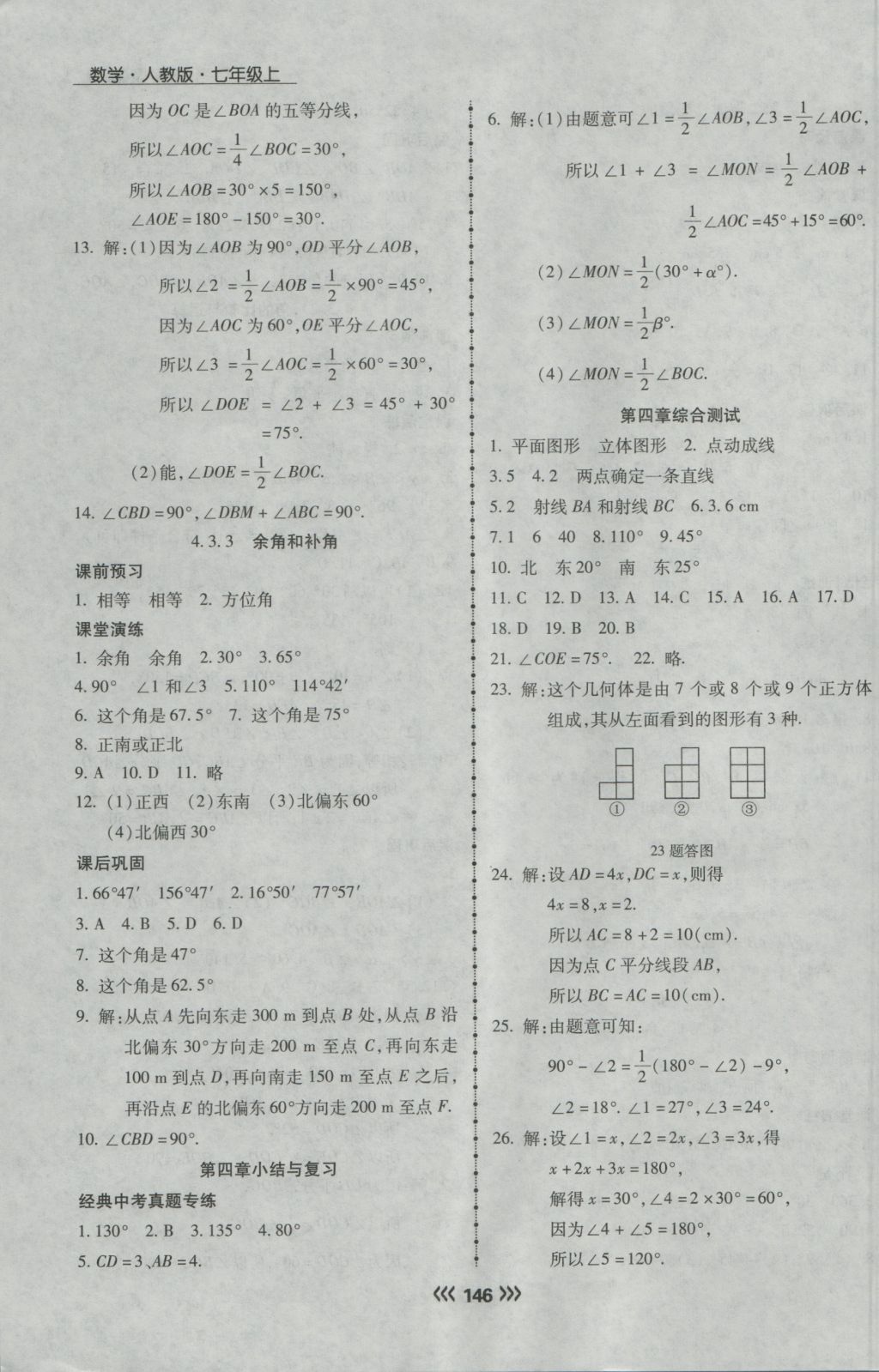 2016年学升同步练测七年级数学上册人教版 参考答案第23页