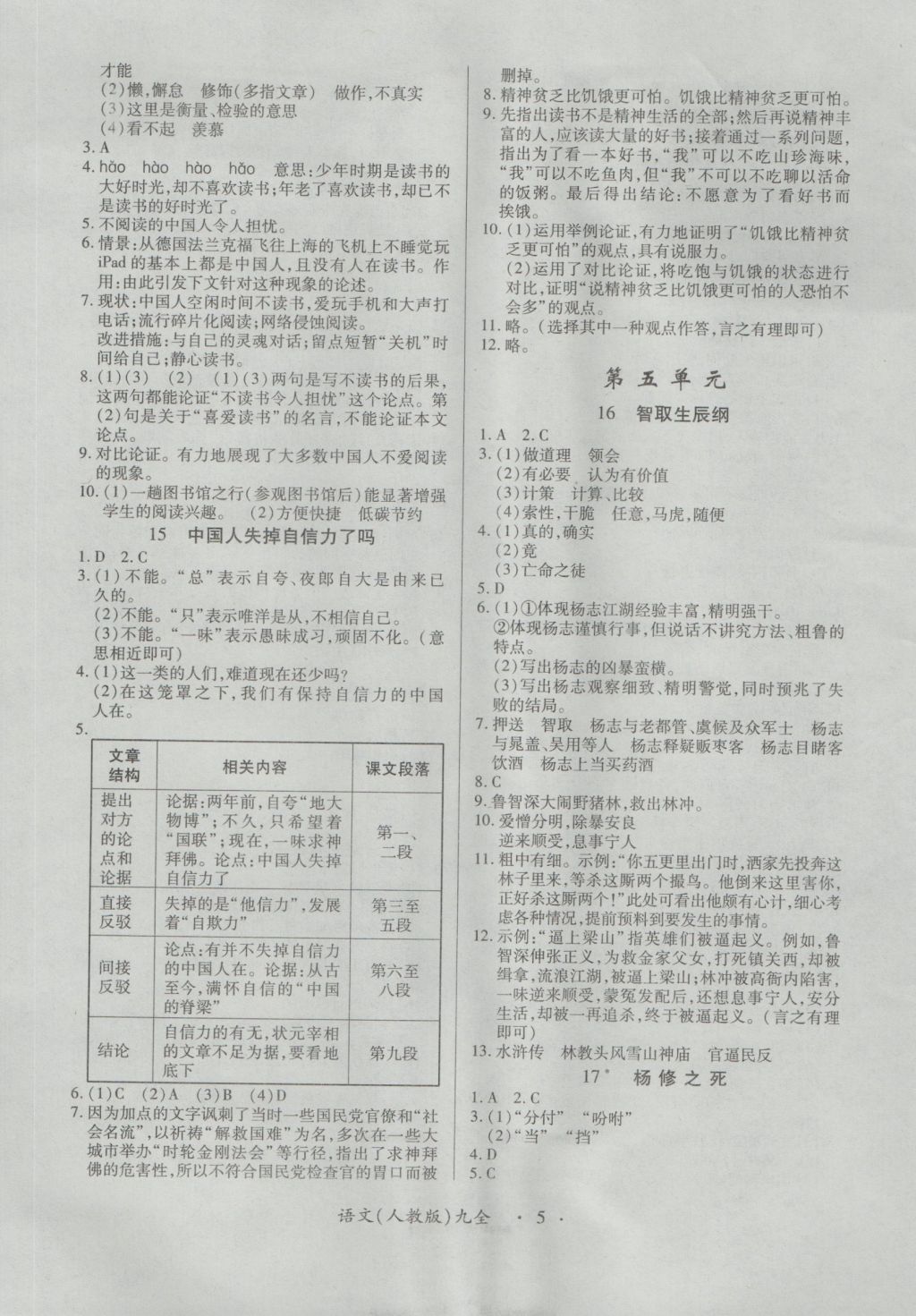 2016年一课一练创新练习九年级语文全一册人教版 参考答案第5页