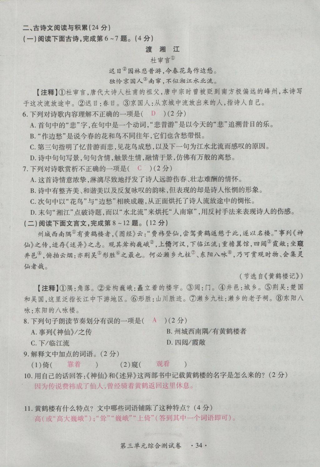 2016年一课一练创新练习八年级语文上册人教版 测试卷第34页