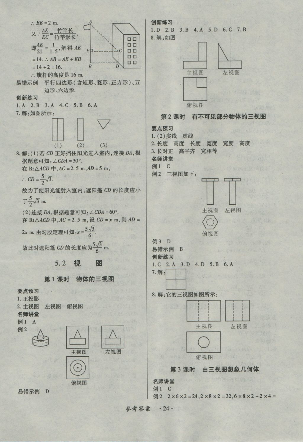 2016年一課一練創(chuàng)新練習九年級數學全一冊北師大版 參考答案第24頁