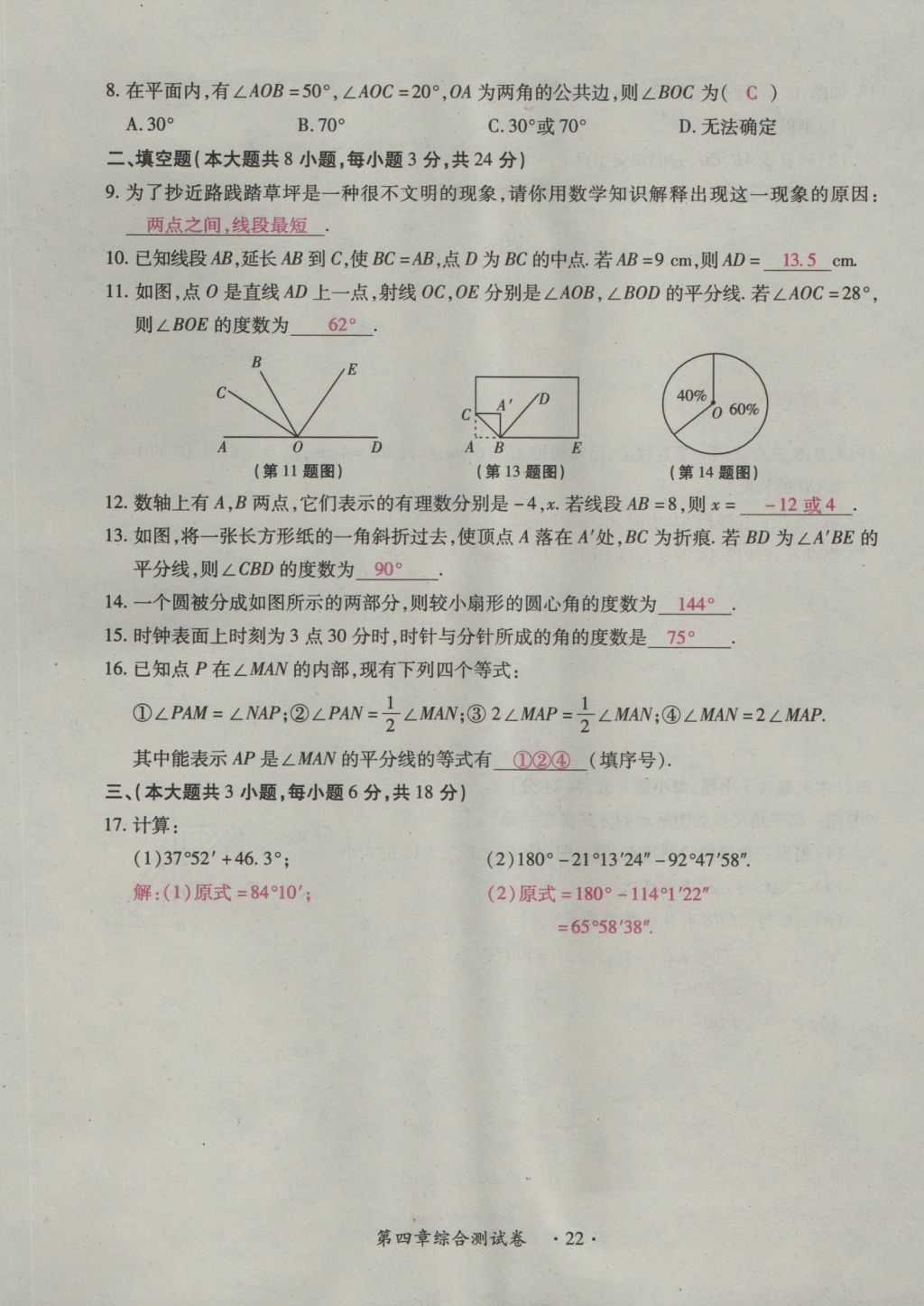 2016年一課一練創(chuàng)新練習(xí)七年級數(shù)學(xué)上冊北師大版 綜合測試卷第136頁