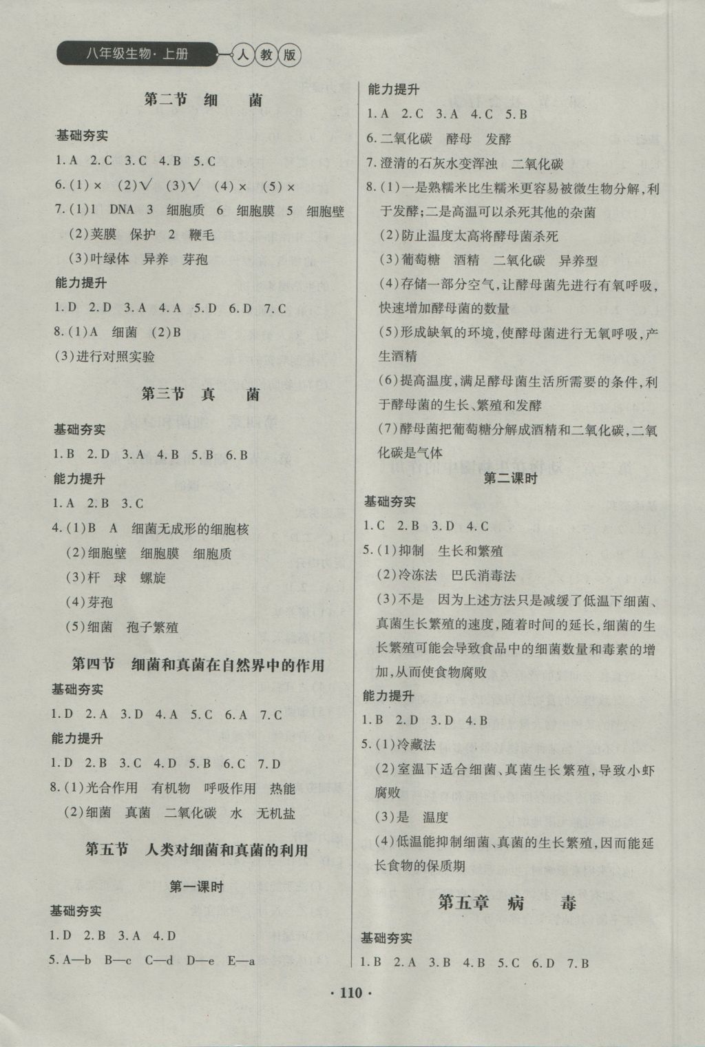 2016年一课一练创新练习八年级生物上册人教版 参考答案第4页