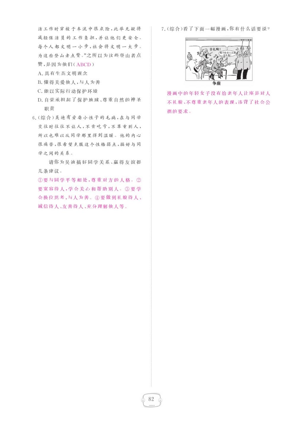 2015領(lǐng)航新課標(biāo)練習(xí)冊八年級思想品德上冊人教版 參考答案第86頁