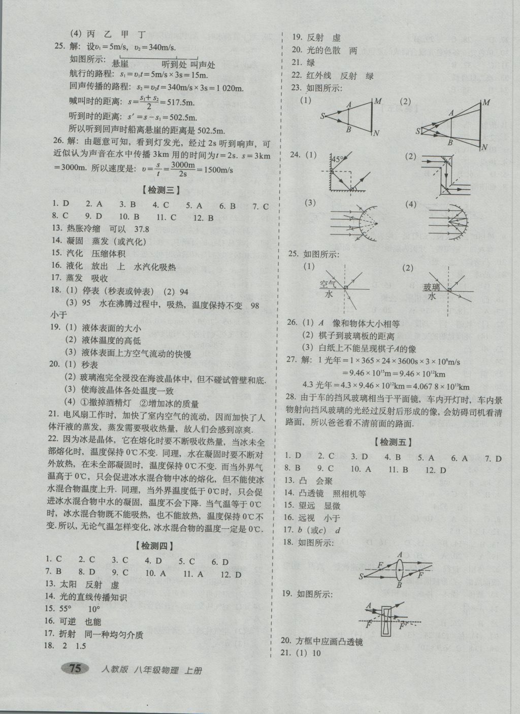 2016年聚能闖關(guān)期末復(fù)習(xí)沖刺卷八年級物理上冊人教版 參考答案第3頁