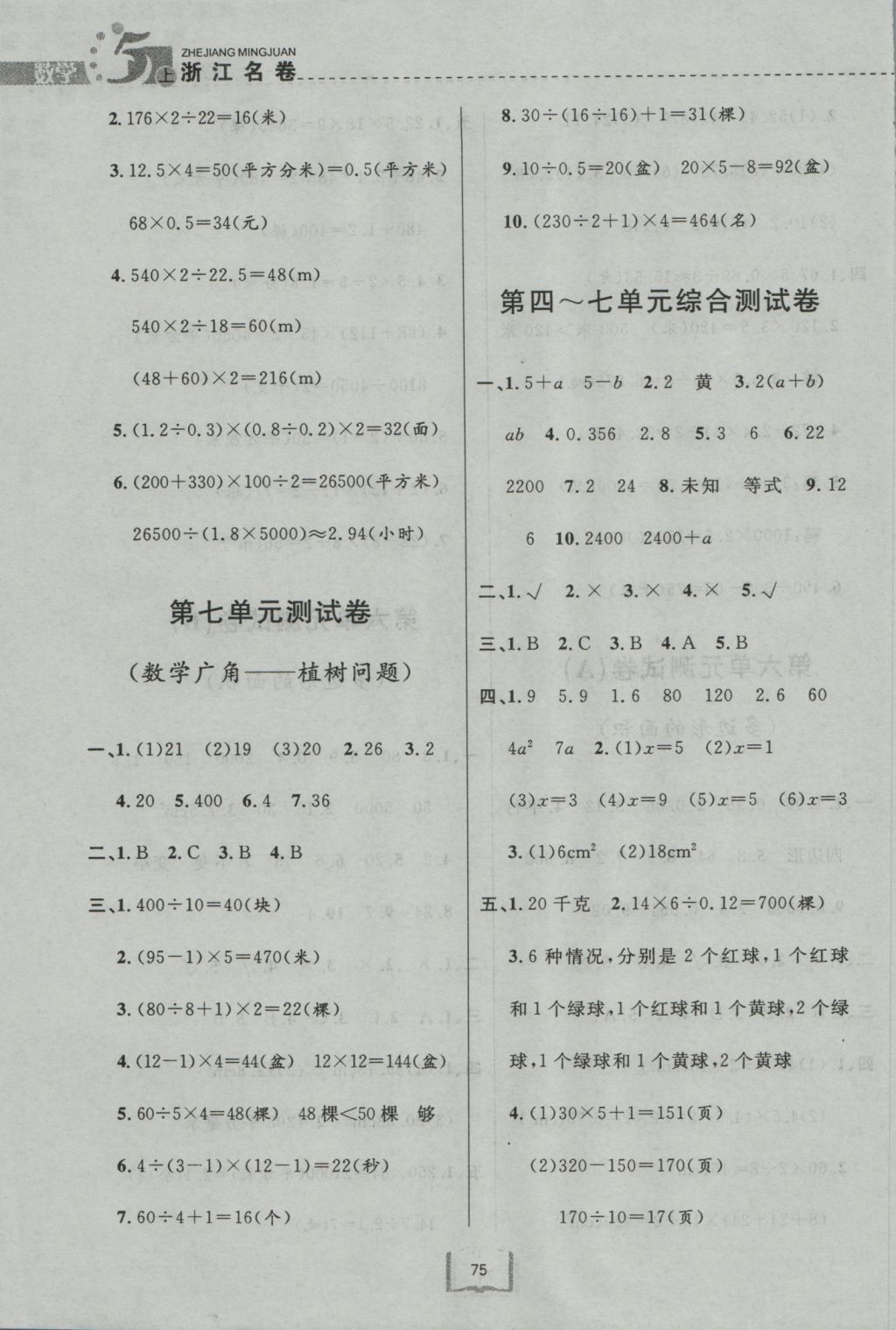 2016年浙江名卷五年级数学上册人教版 参考答案第7页