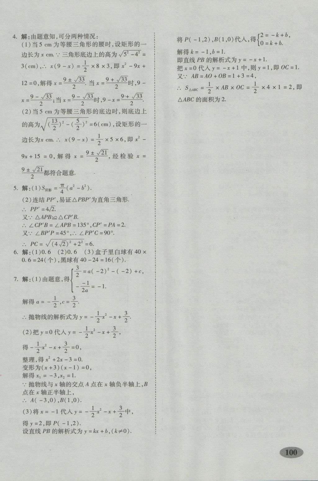 2016年聚能闖關(guān)期末復(fù)習(xí)沖刺卷九年級數(shù)學(xué)上冊人教版 參考答案第16頁