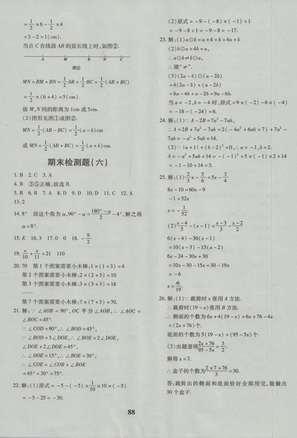 2016年黄冈360度定制密卷七年级数学上册人教版 参考答案第16页