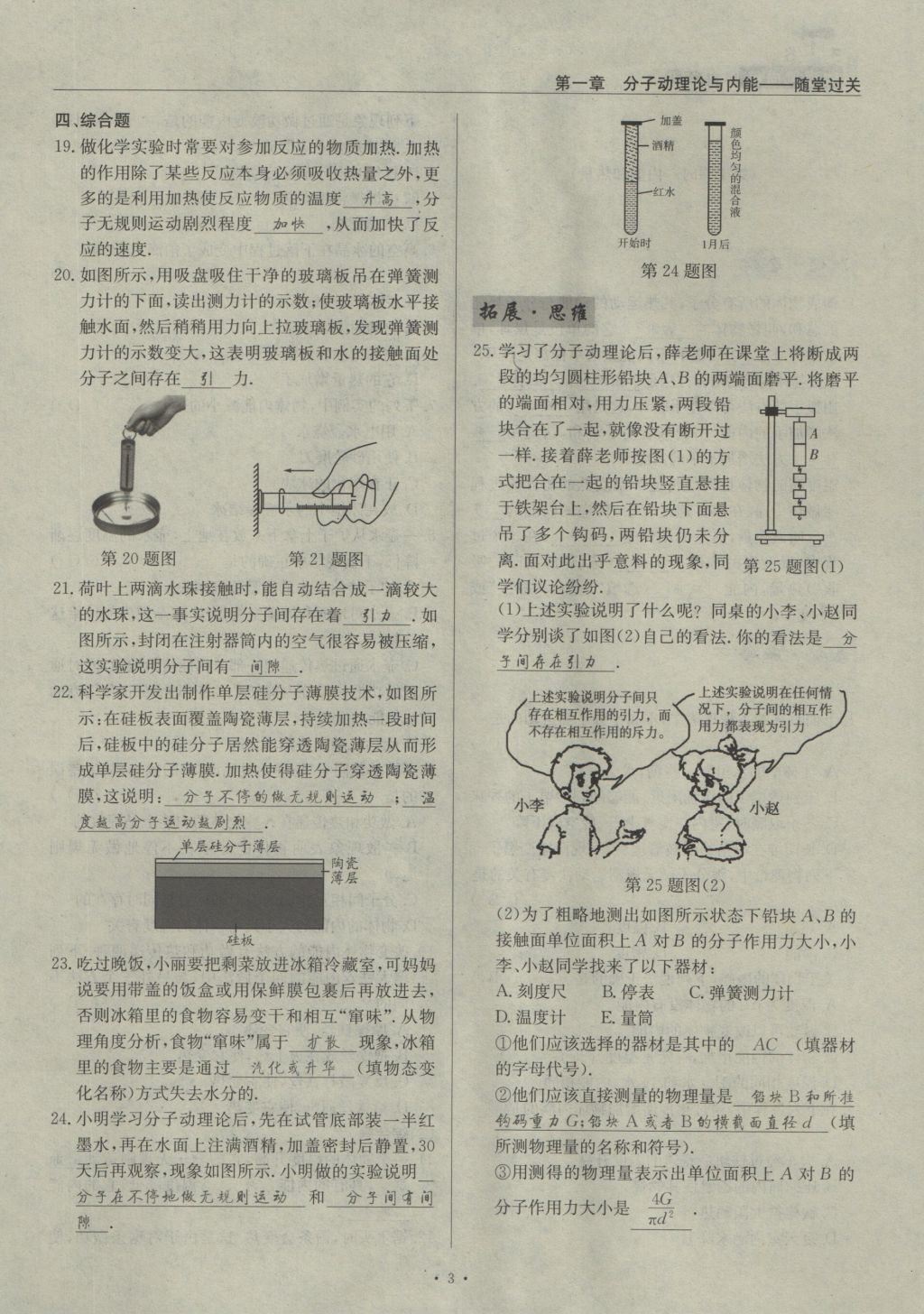 2016年物理風向標九年級全一冊 第一章 分子動理論與內(nèi)能第131頁