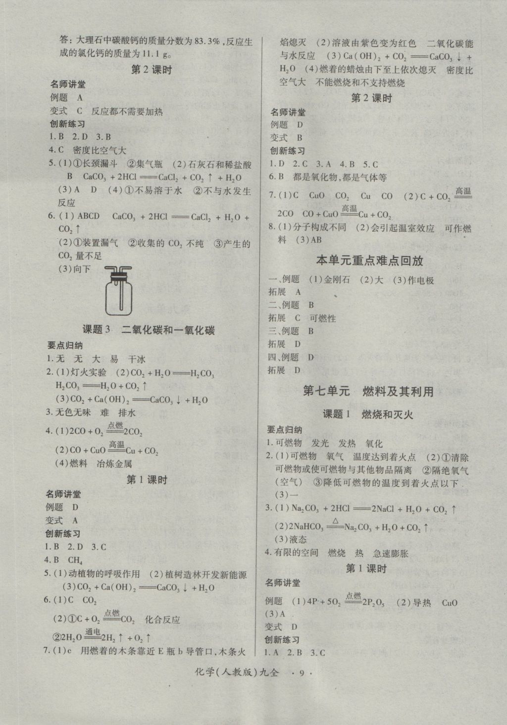 2016年一課一練創(chuàng)新練習(xí)九年級化學(xué)全一冊人教版 參考答案第9頁