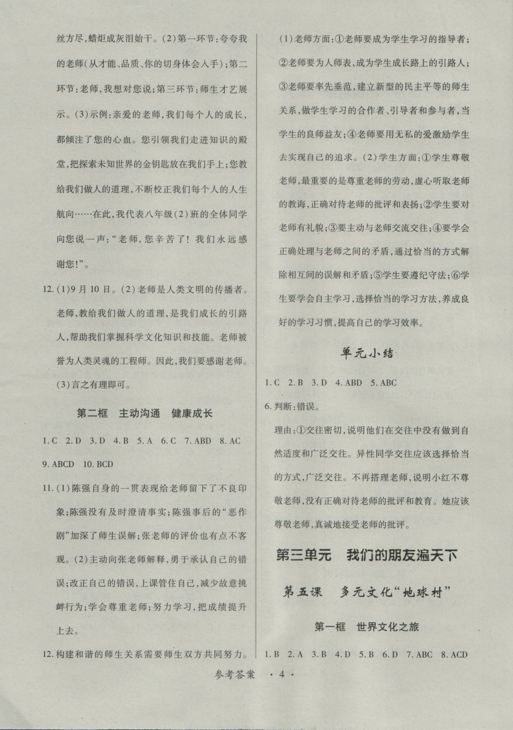 2016年一课一练创新练习八年级思想品德上册人教版 参考答案第4页