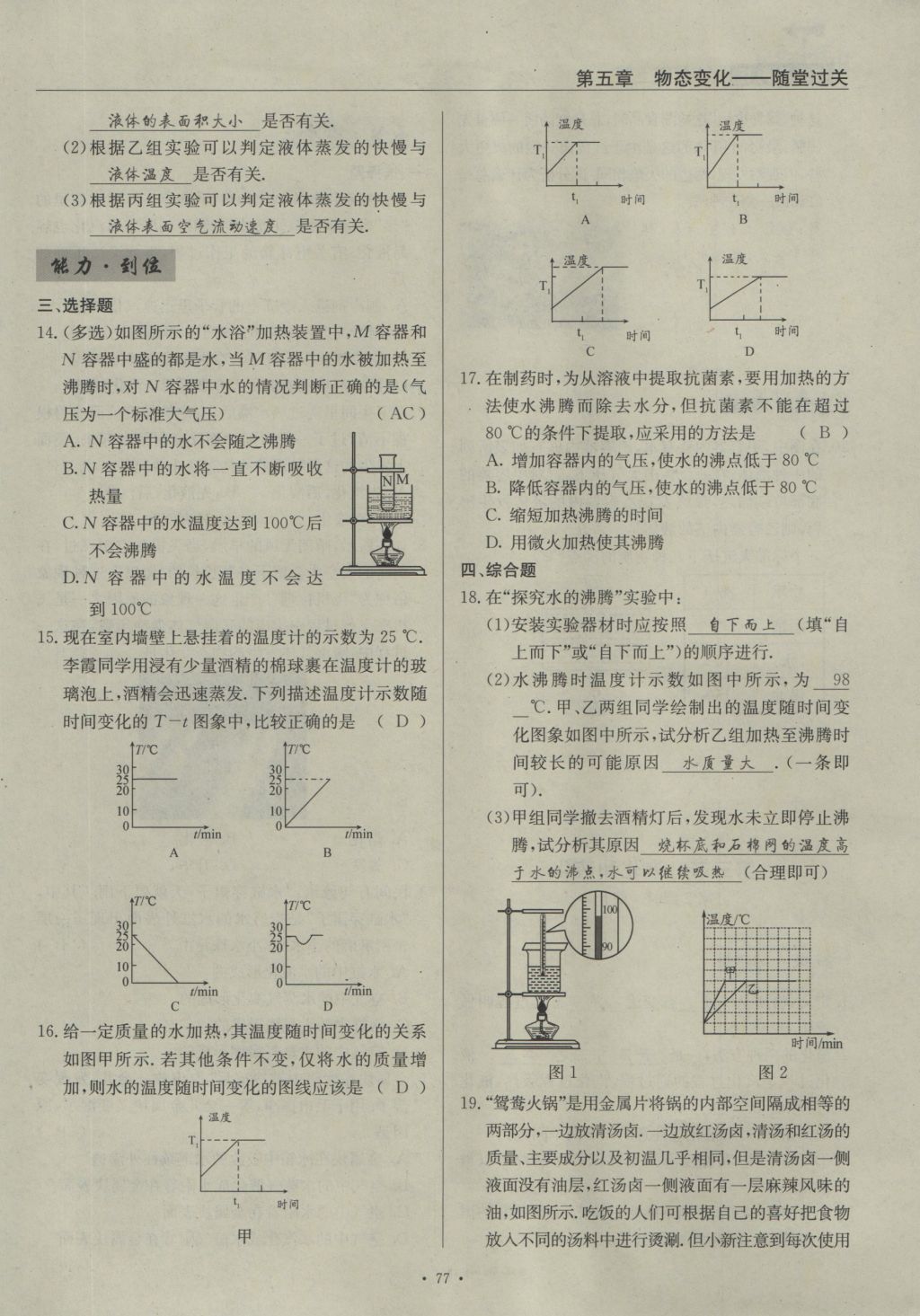 2016年物理風(fēng)向標(biāo)八年級(jí)上冊(cè) 第五章 物態(tài)變化第156頁(yè)