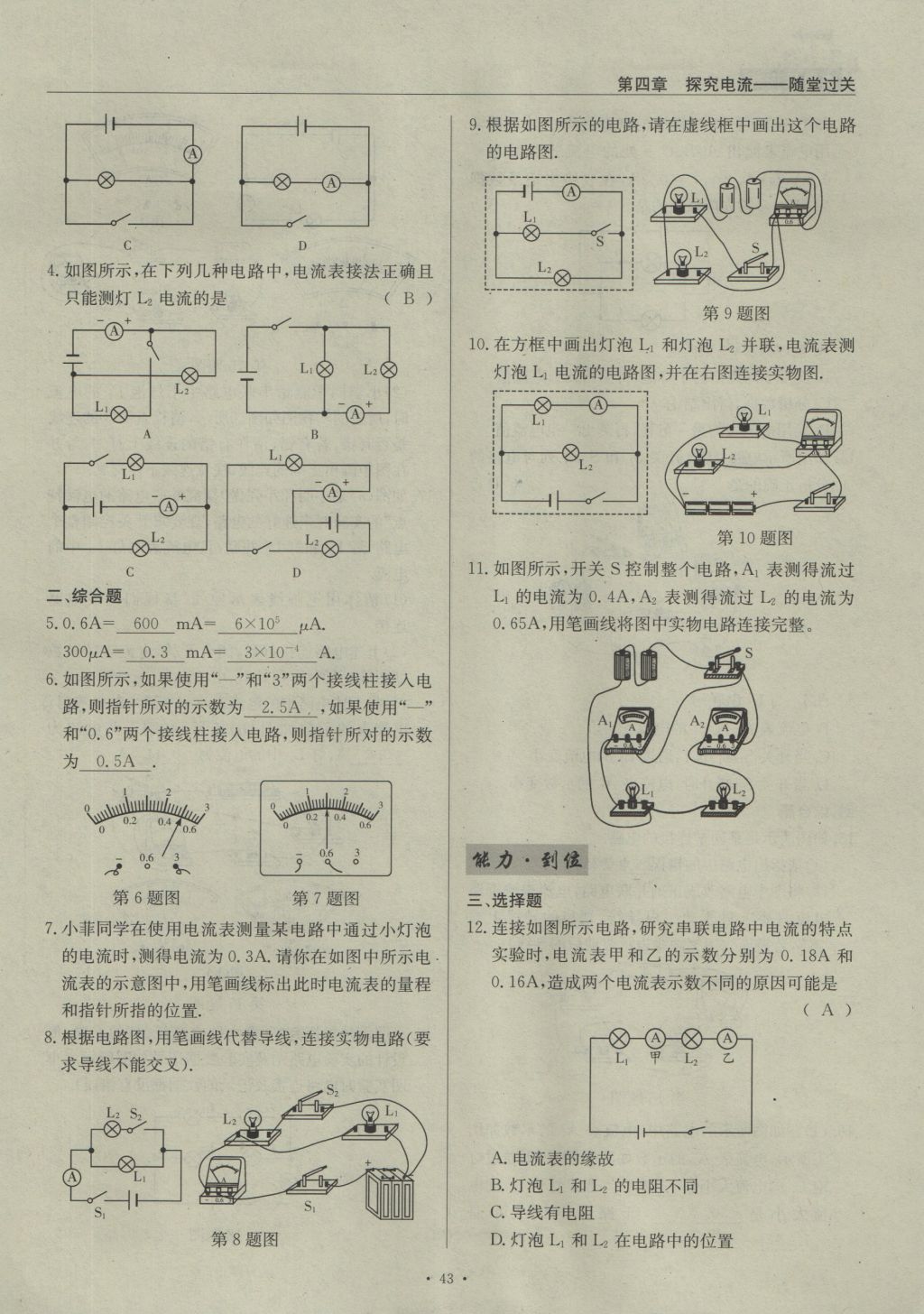 2016年物理風(fēng)向標(biāo)九年級(jí)全一冊(cè) 第四章 探究電流第249頁(yè)