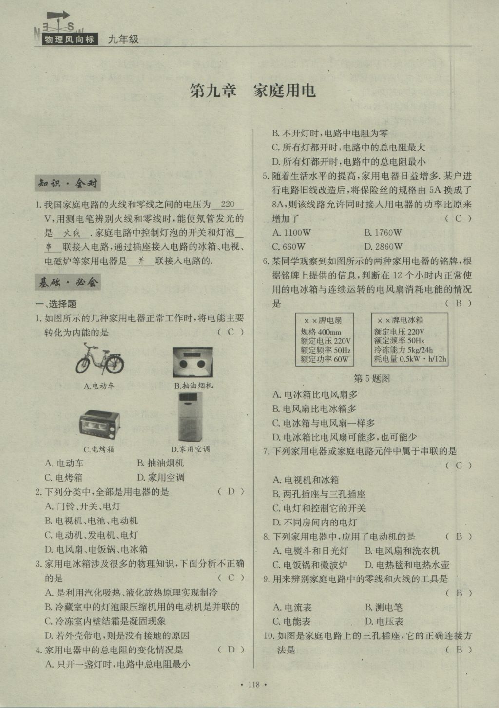 2016年物理風(fēng)向標(biāo)九年級(jí)全一冊(cè) 第九章 家庭用電第173頁(yè)