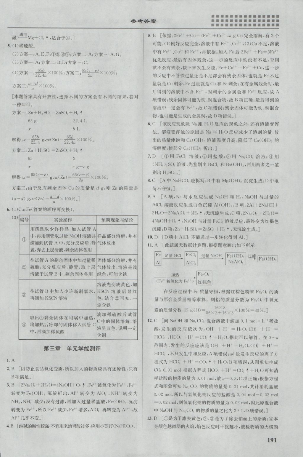 2016年重難點(diǎn)手冊高中化學(xué)必修1人教版 參考答案第13頁