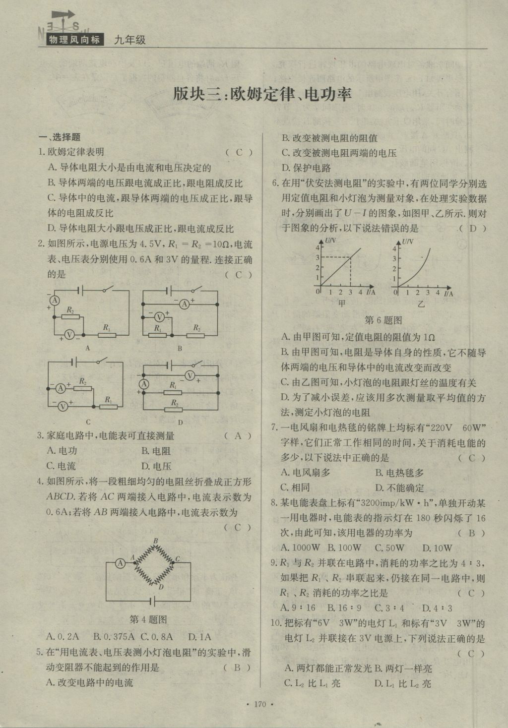 2016年物理風(fēng)向標(biāo)九年級(jí)全一冊(cè) 版塊復(fù)習(xí)卷第120頁(yè)