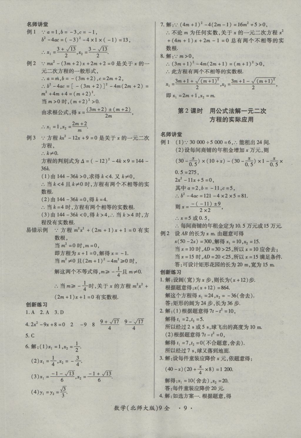 2016年一課一練創(chuàng)新練習(xí)九年級數(shù)學(xué)全一冊北師大版 參考答案第9頁