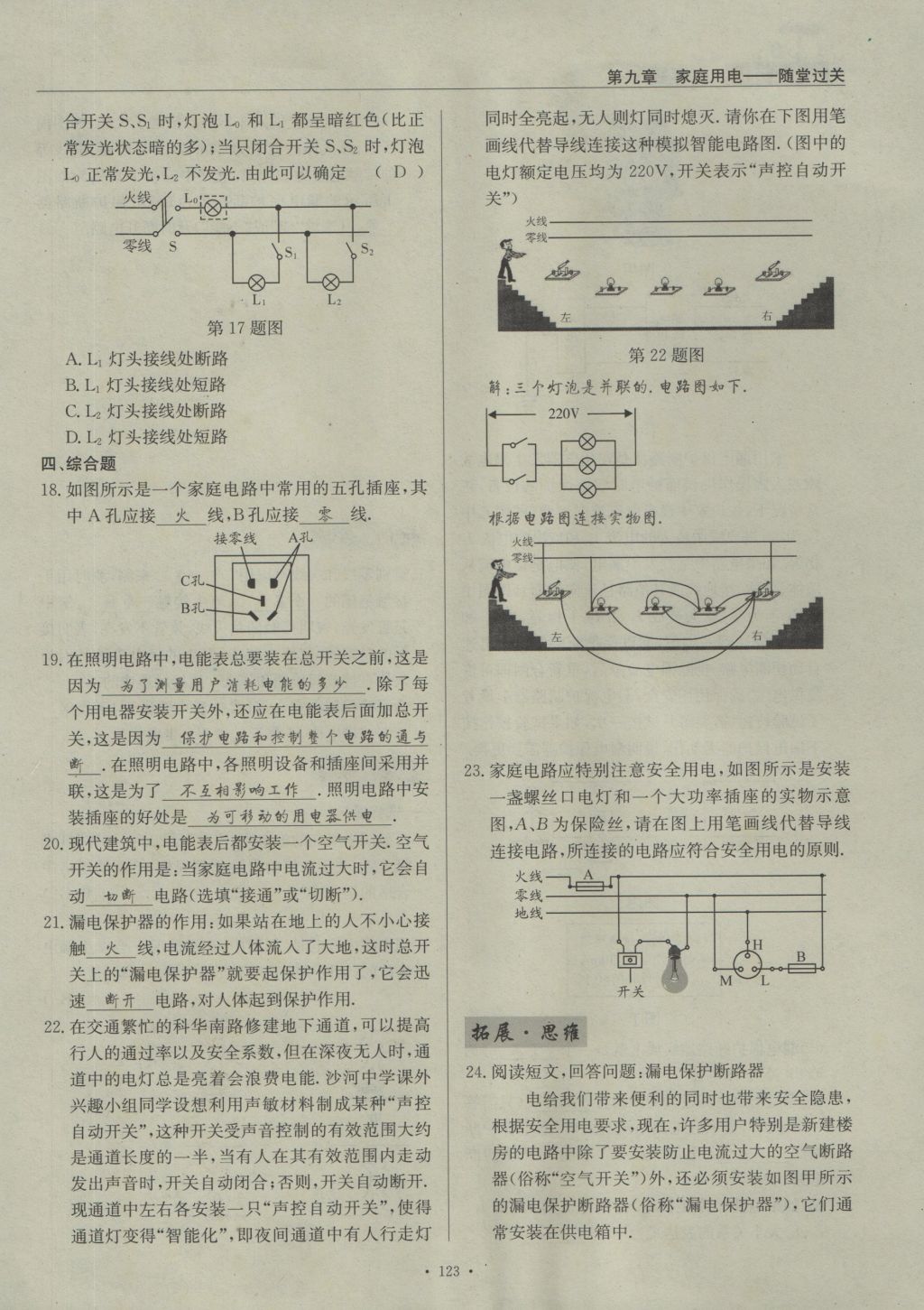 2016年物理風(fēng)向標(biāo)九年級(jí)全一冊 第九章 家庭用電第178頁