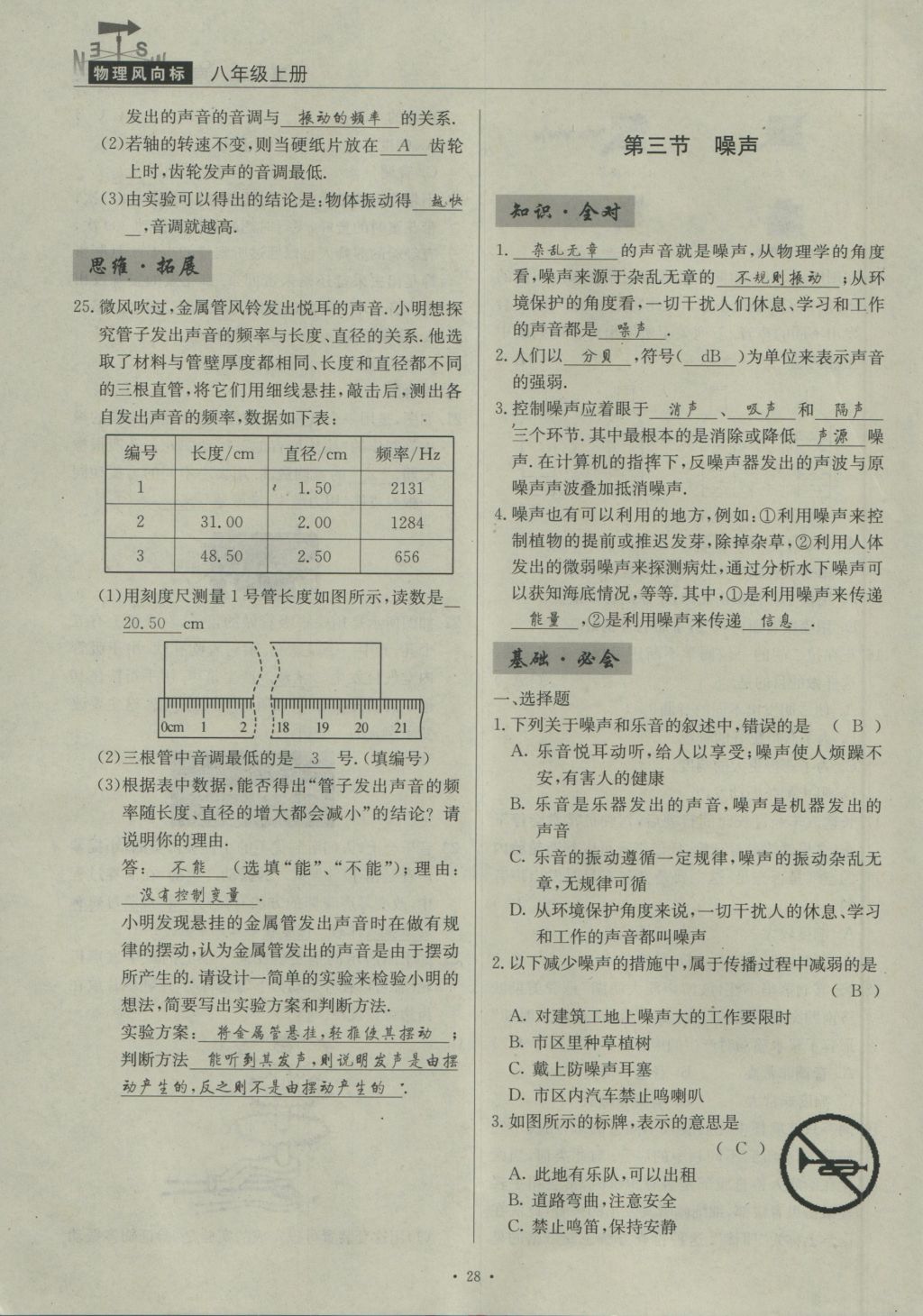 2016年物理風(fēng)向標八年級上冊 第三章 聲第129頁