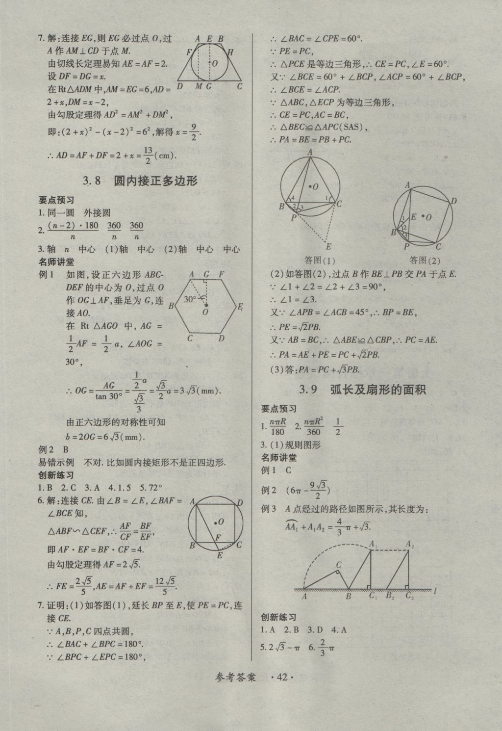 2016年一課一練創(chuàng)新練習(xí)九年級數(shù)學(xué)全一冊北師大版 參考答案第42頁