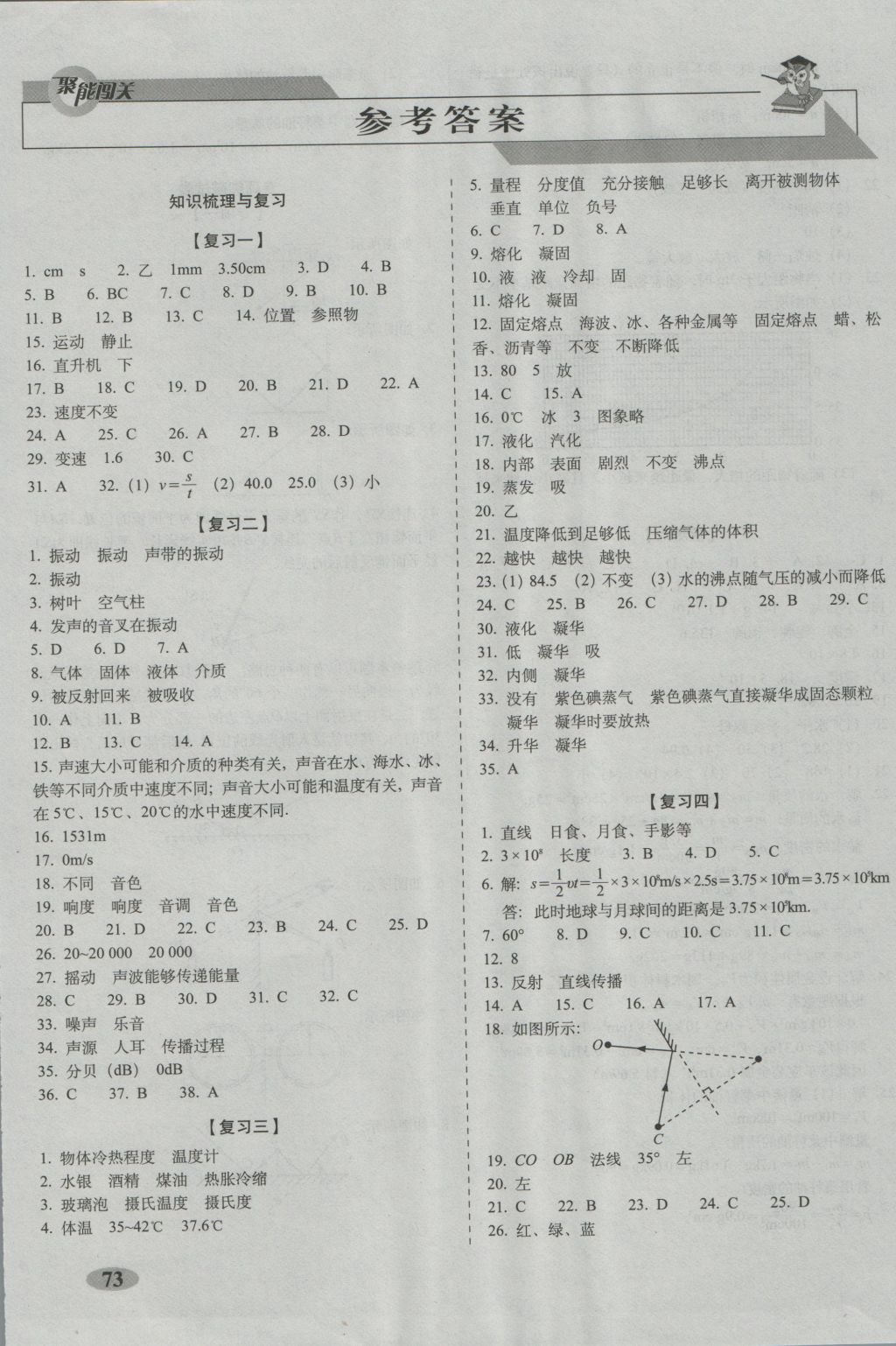 2016年聚能闖關(guān)期末復(fù)習(xí)沖刺卷八年級物理上冊人教版 參考答案第1頁