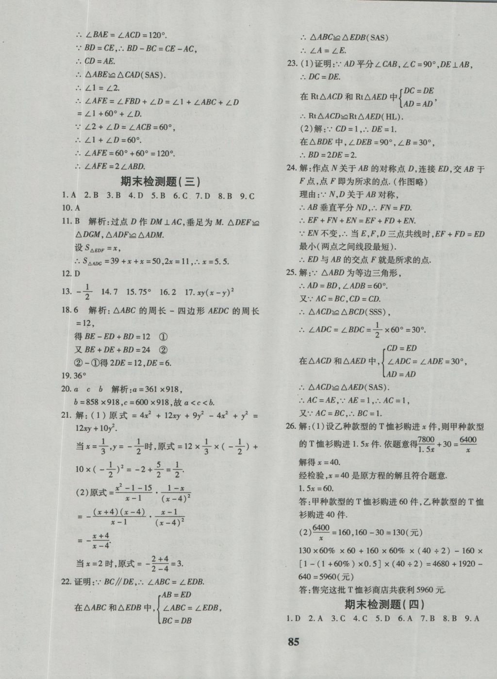 2016年黃岡360度定制密卷八年級數(shù)學(xué)上冊人教版 參考答案第13頁